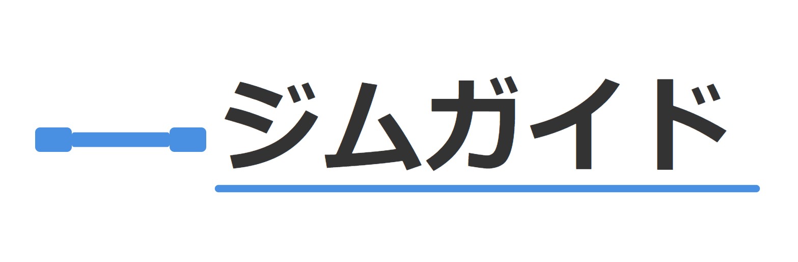 ジムガイド