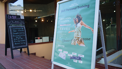 BoXパーソナルジム 等々力店