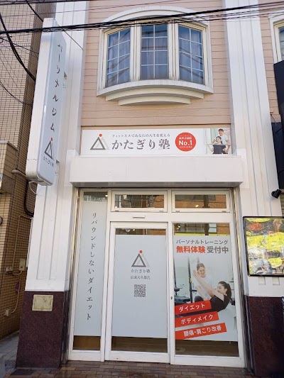 かたぎり塾 京成大久保店