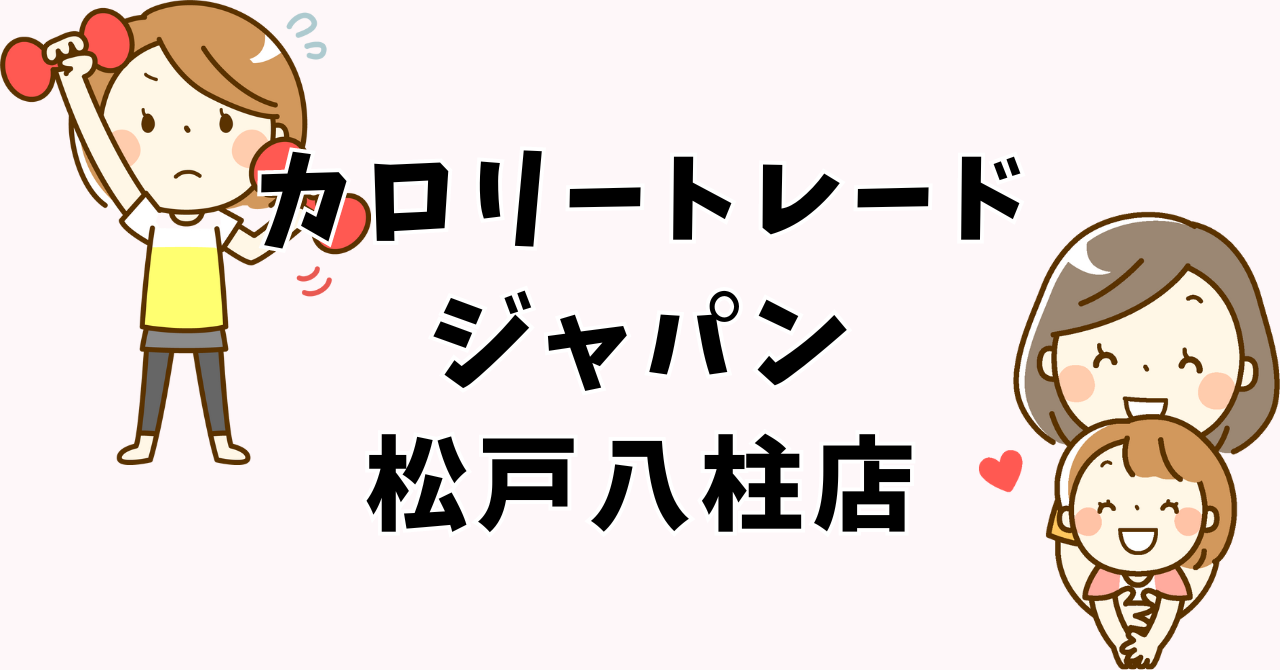 CALORIE TRADE JAPAN 松戸八柱店