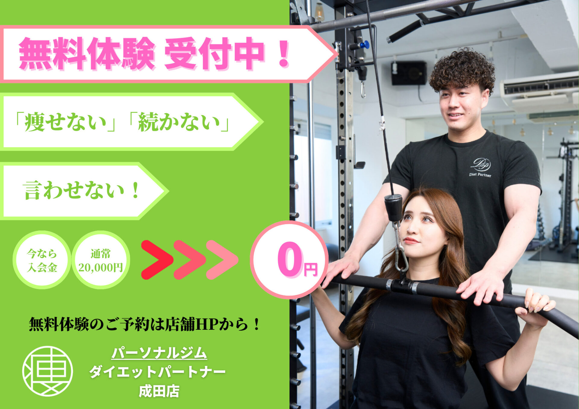 ダイエットパートナー 成田店