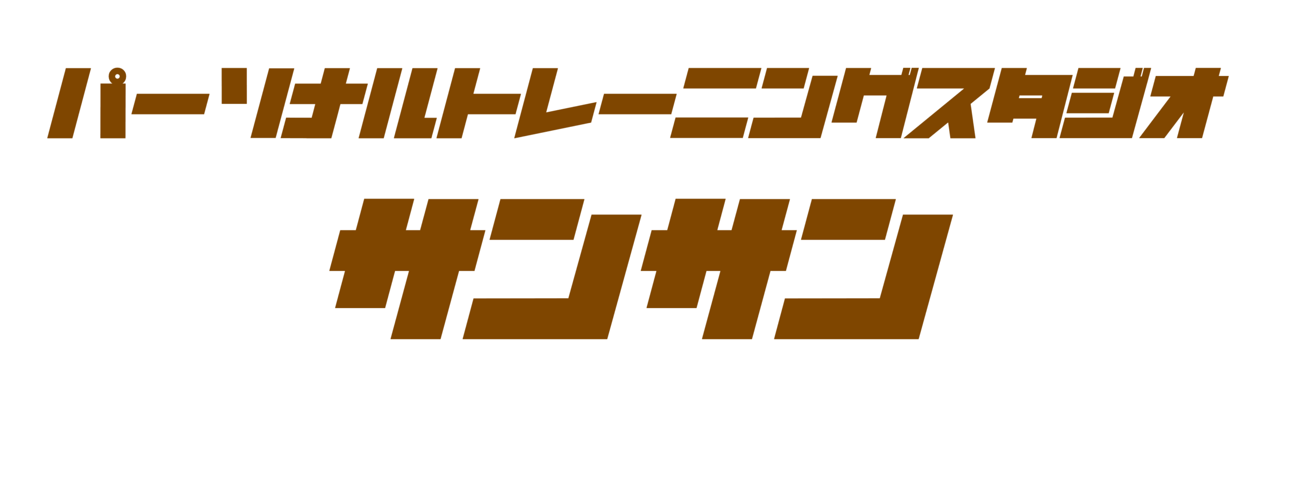 パーソナルトレーニングスタジオ サンサン