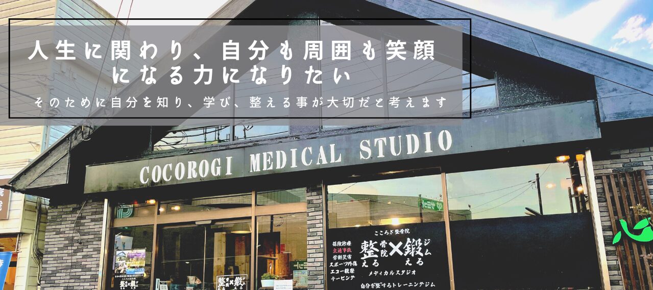 Cocorogi メディカルスタジオ