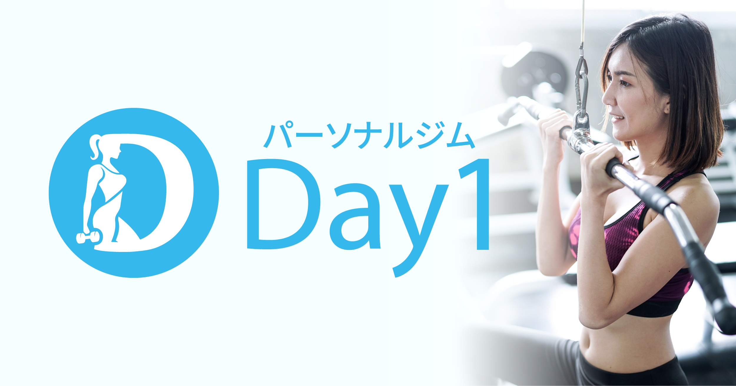 パーソナルジム Day1