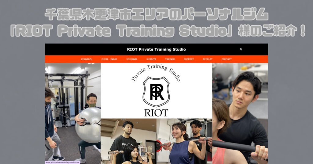 RIOT Private Training Studio 木更津