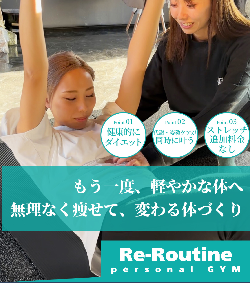 Re-Routine パーソナルジム