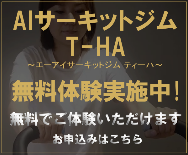 AIサーキットジム T-HA