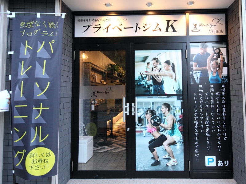 プライベートジムK 大和田店
