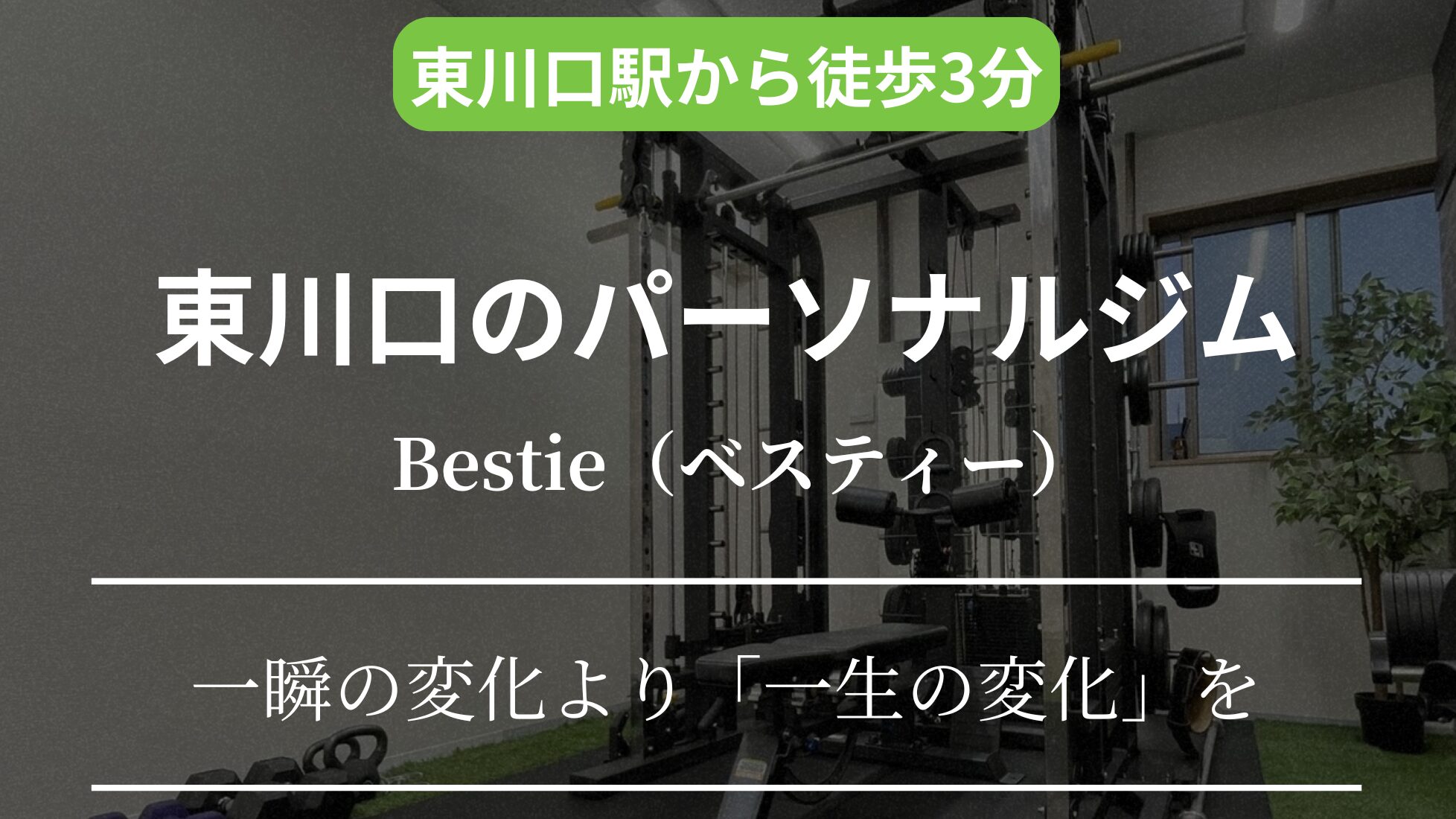 Personal Gym Bestie 東川口店