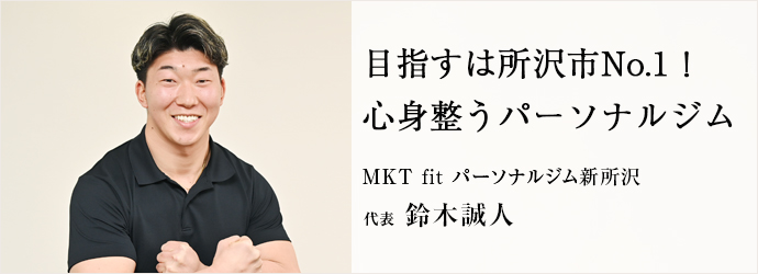 MKT fit パーソナルジム 新所沢店
