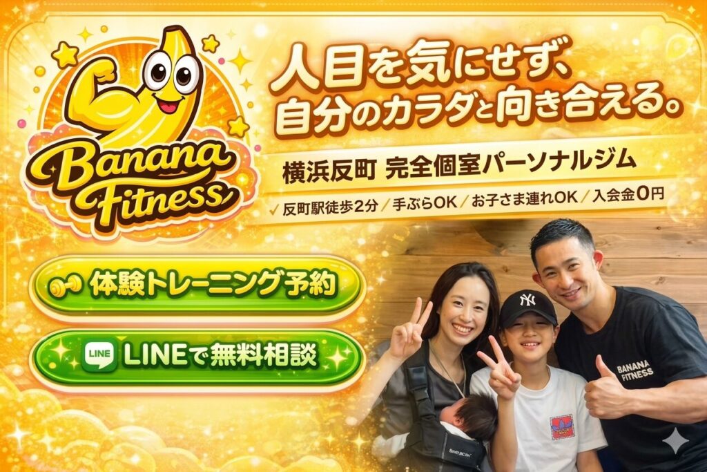 横浜反町パーソナルジム BANANA FITNESS
