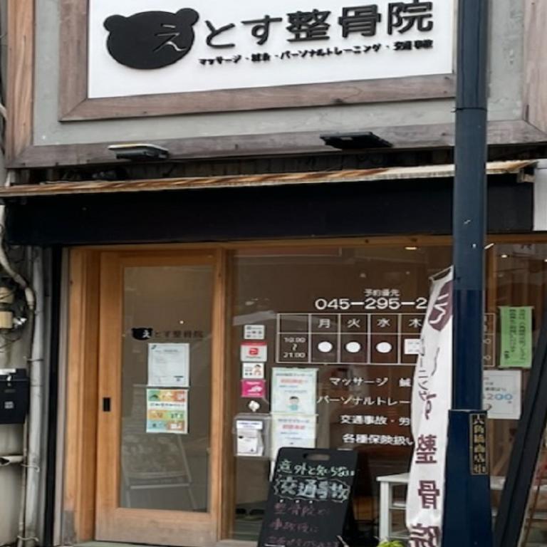 えとす鍼灸整骨院 パーソナルトレーニング 白楽