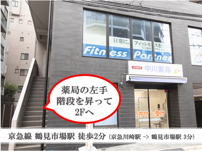 フィットネスパートナー 鶴見市場店