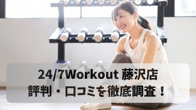 24/7ワークアウト 藤沢店