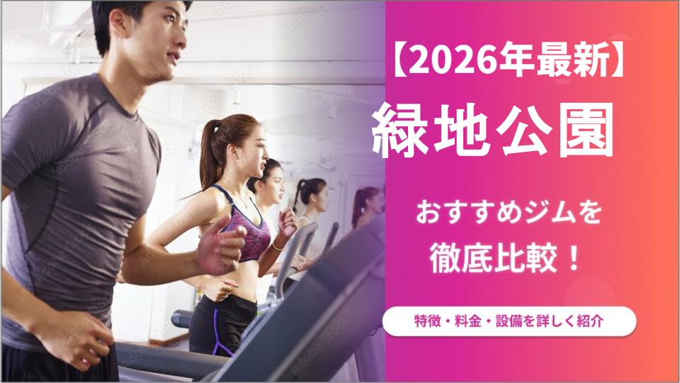 Positively Gym 緑地公園