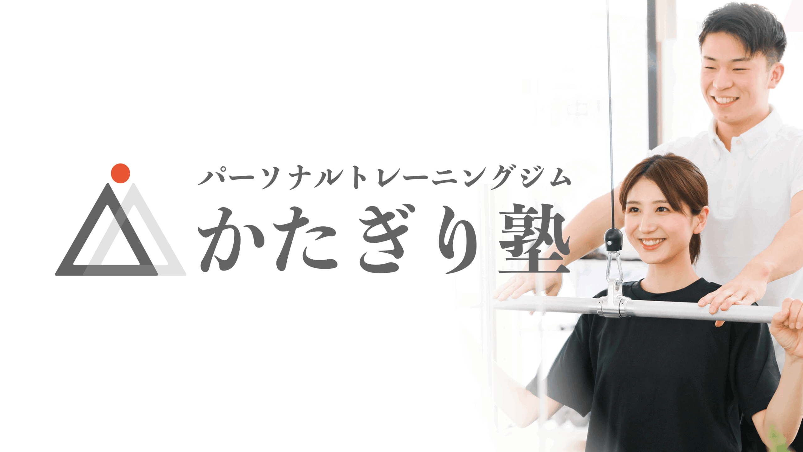 パーソナルジム かたぎり塾 豊中店