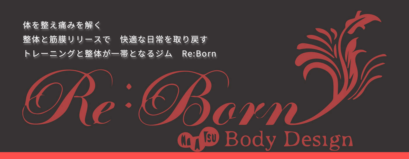 加圧ボディデザイン Re:Born