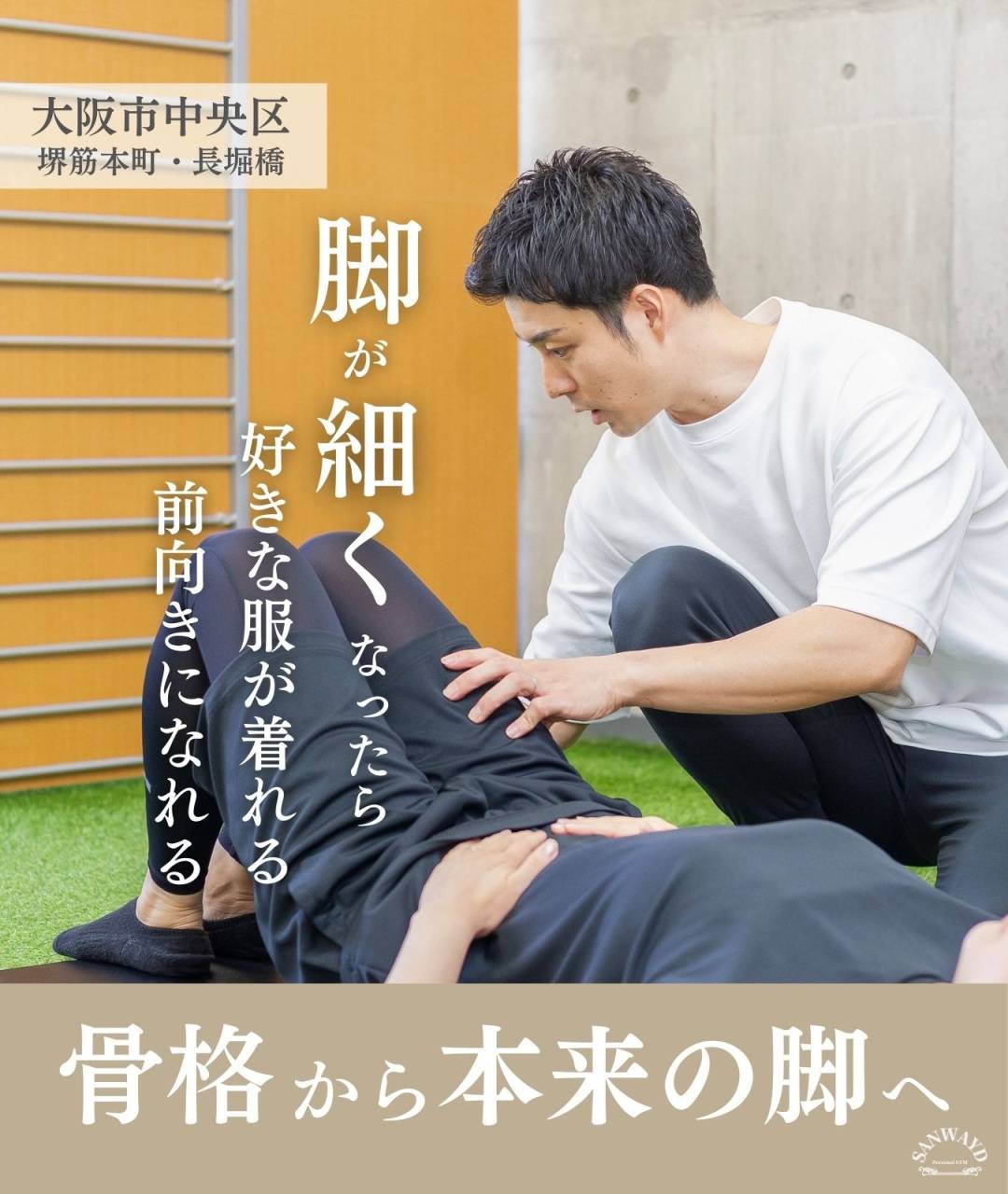 SANWAYD 堺筋本町店