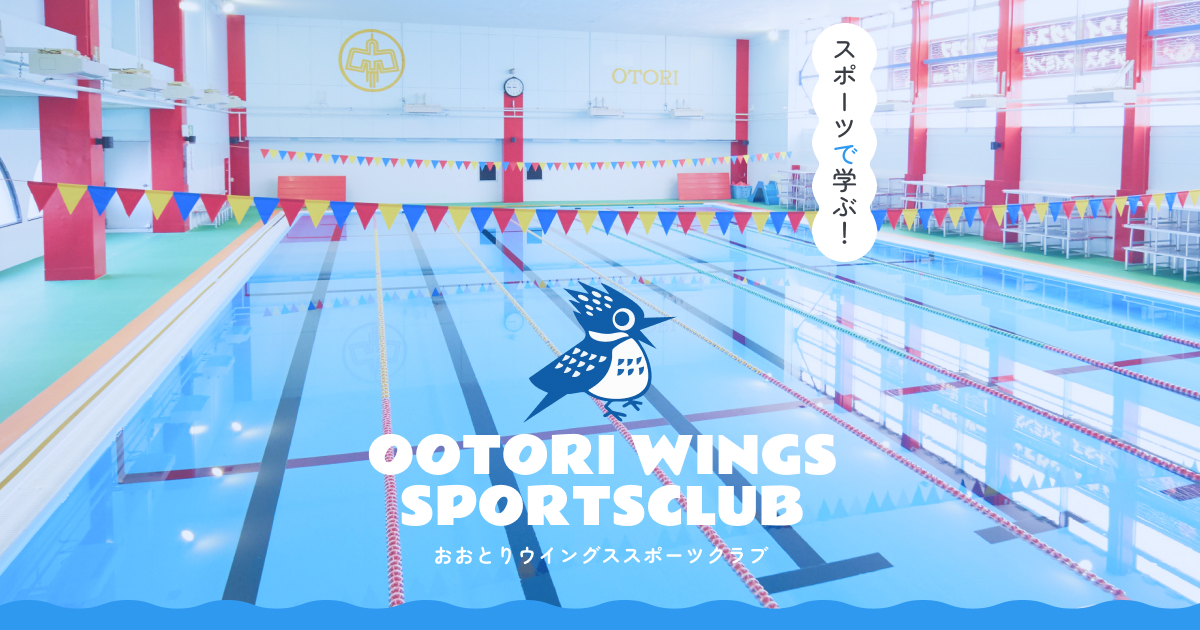 ウイングススポーツクラブ