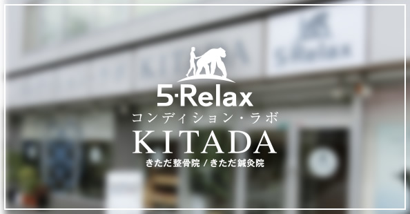 5-Relax コンディション・ラボ KITADA