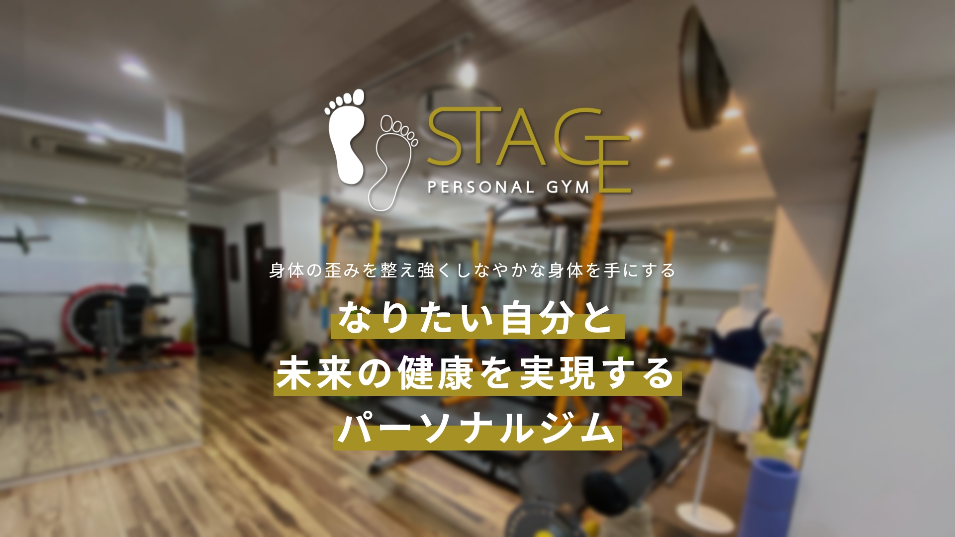 パーソナルジム STAGE