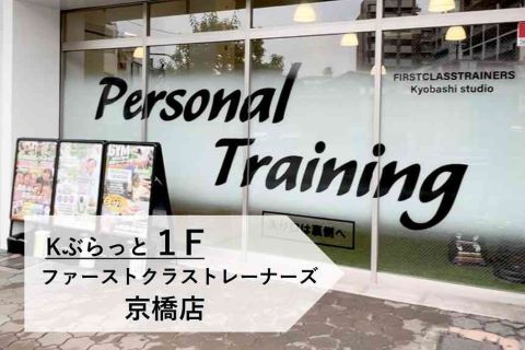 ファーストクラストレーナーズ 京橋店