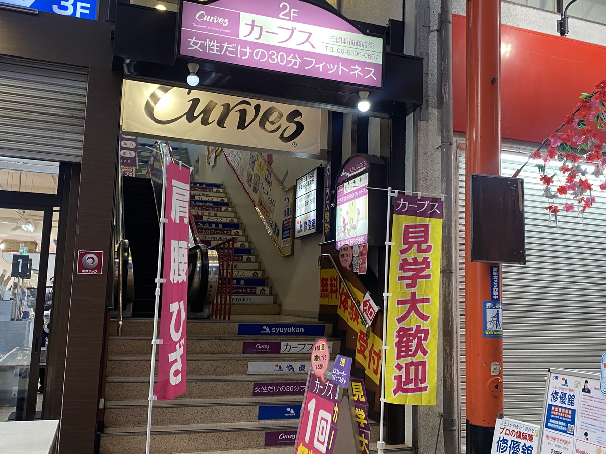 カーブス 三国駅前商店街