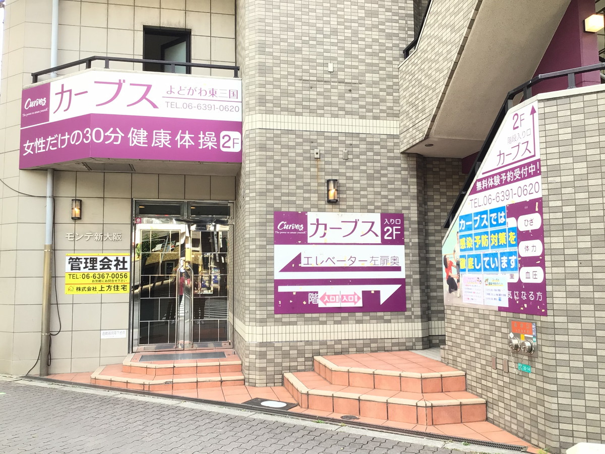 カーブス よどがわ東三国