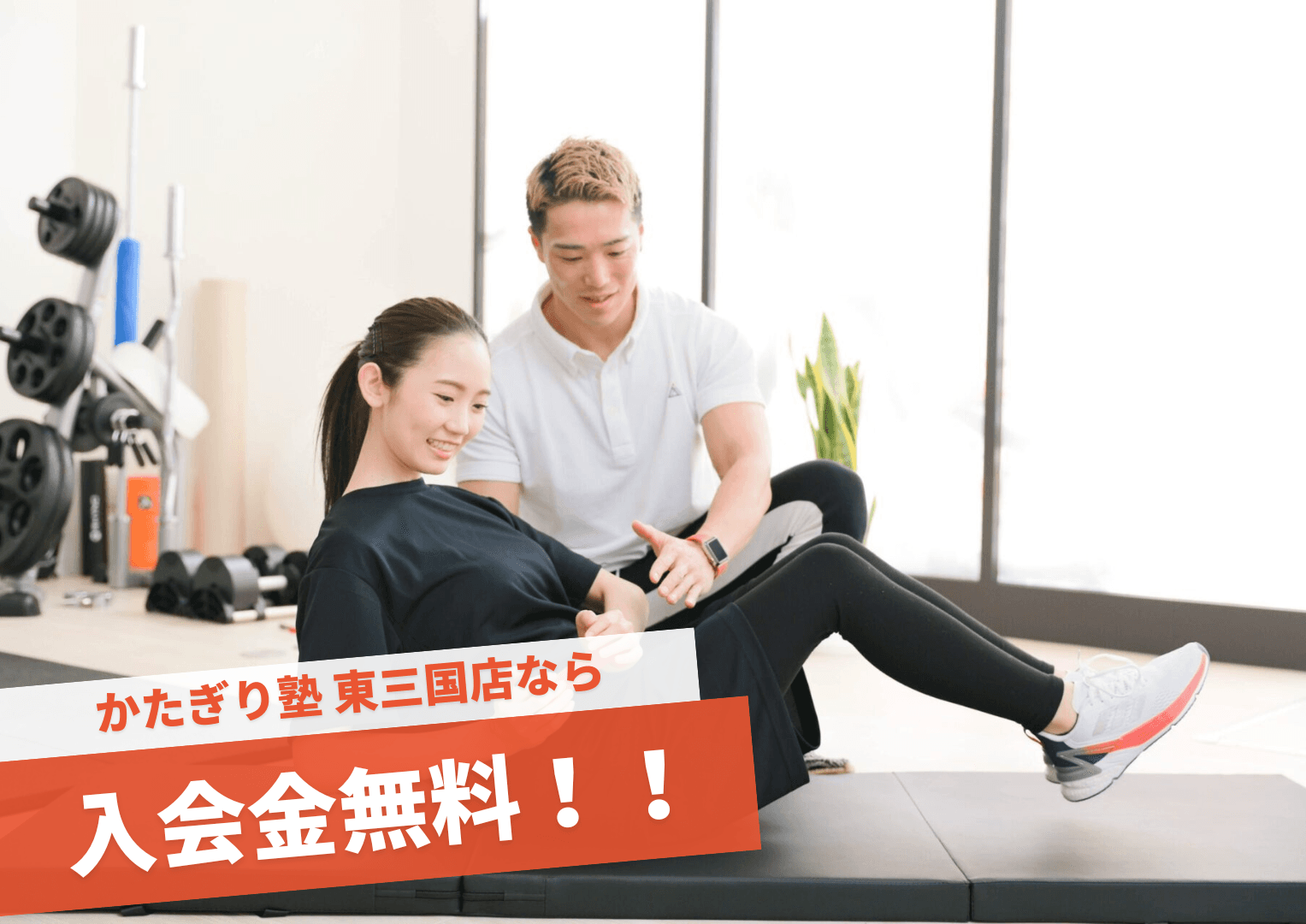 かたぎり塾 東三国店