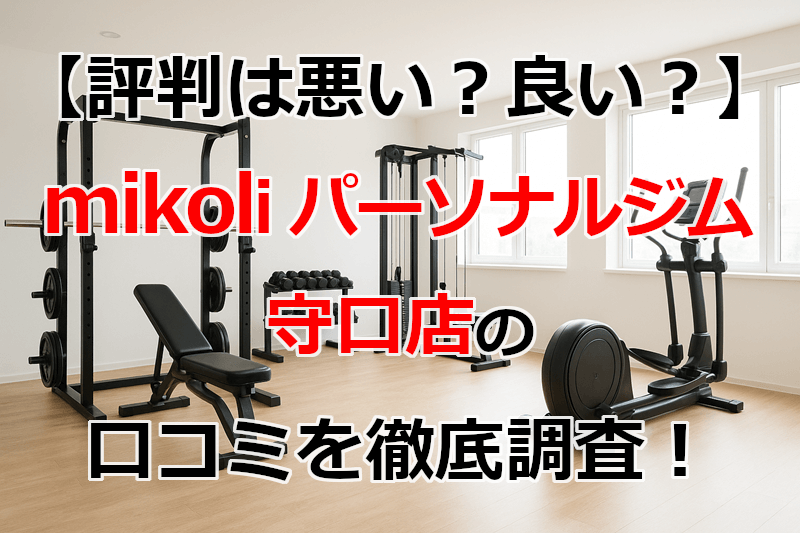 mikoliパーソナルジム守口店