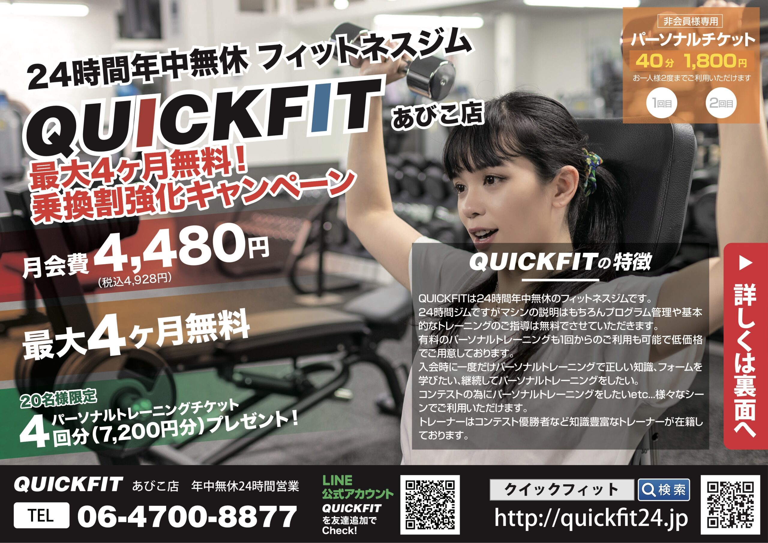 QUICK FIT あびこ店