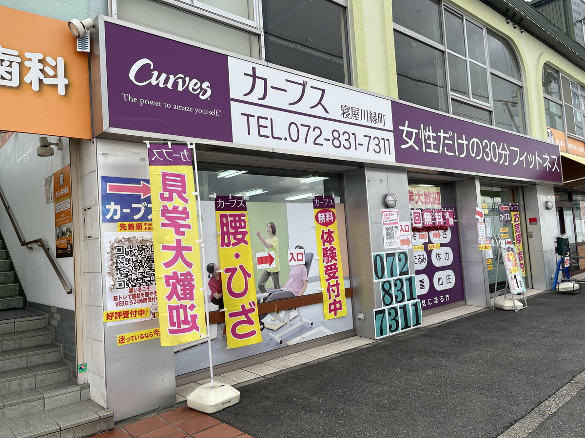 カーブス 寝屋川緑町