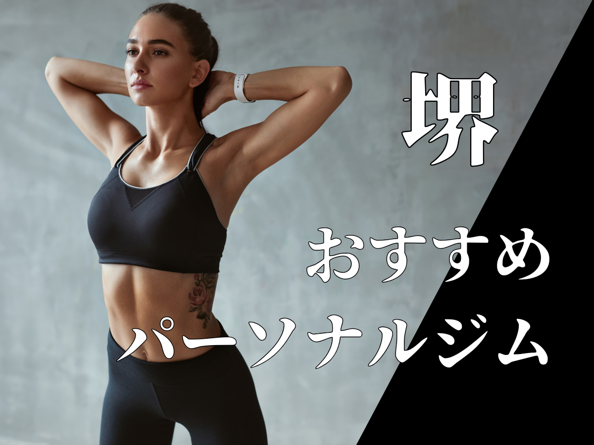 24/7ワークアウト 堺東店