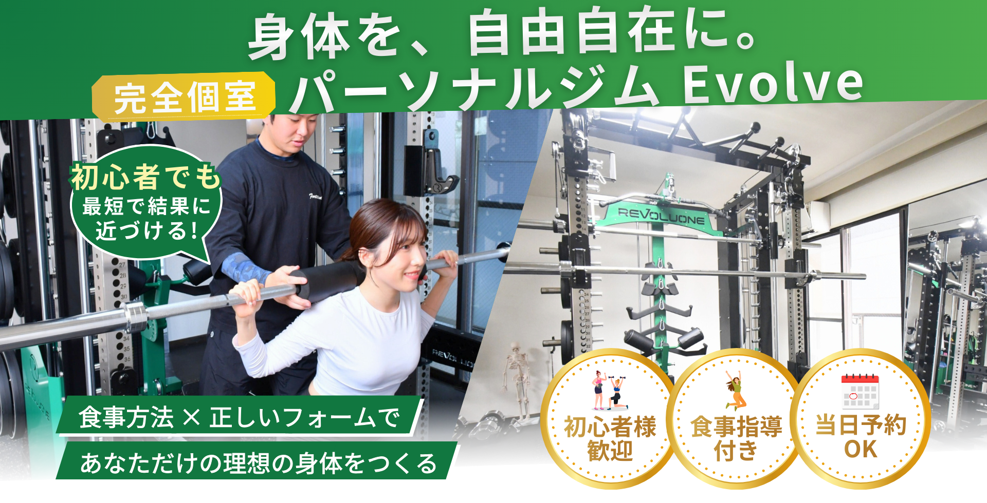パーソナルジム Evolve
