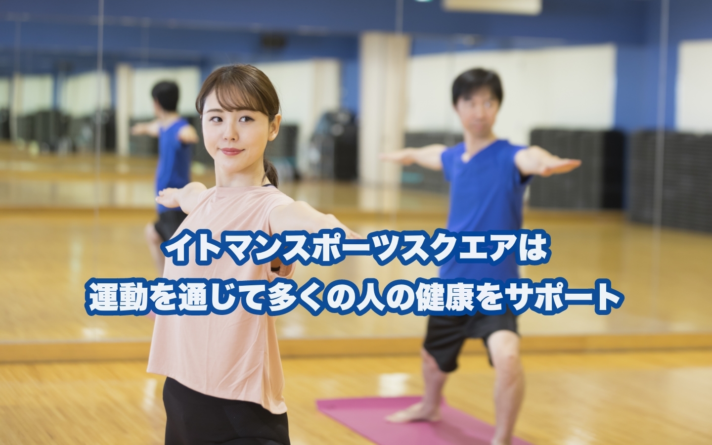 イトマンスポーツスクエア 江坂店