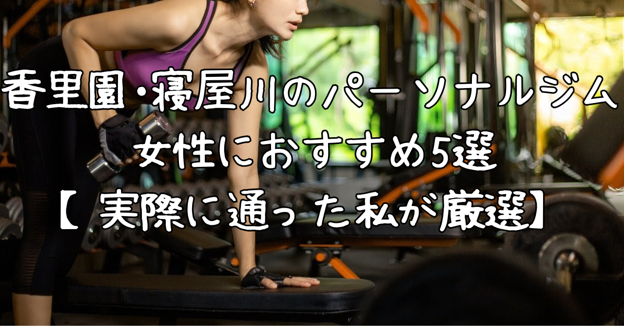 ファーストクラストレーナーズ 寝屋川店(PUMP FITNESS内)
