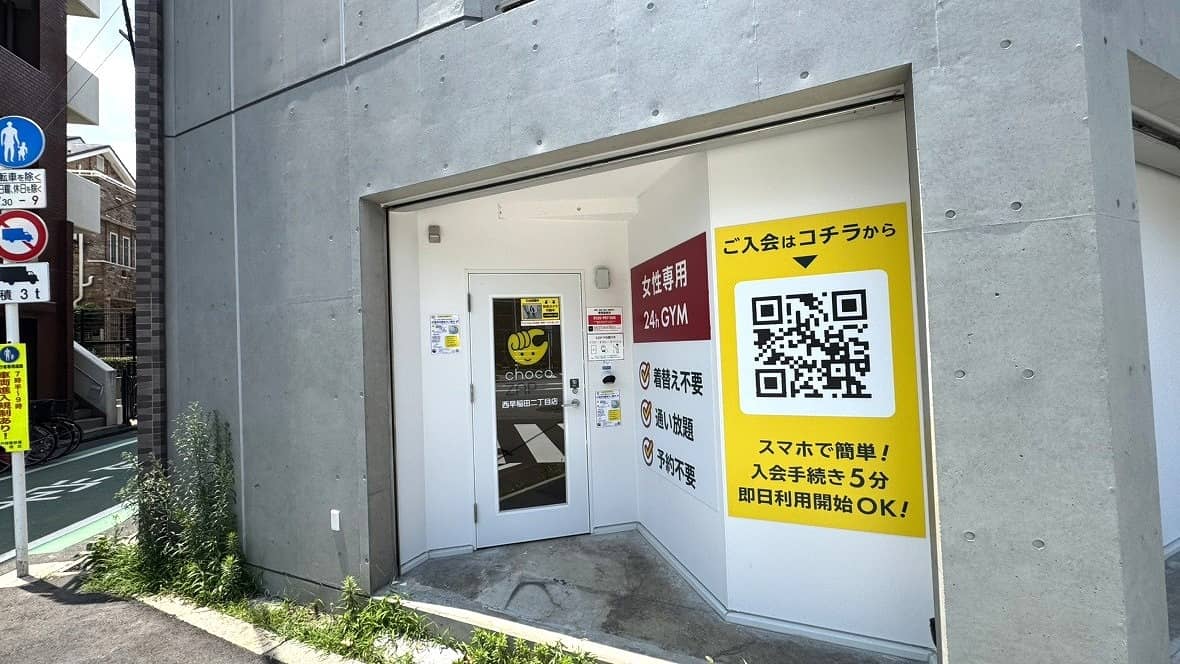 chocoZAP 西早稲田二丁目（女性専用店舗）