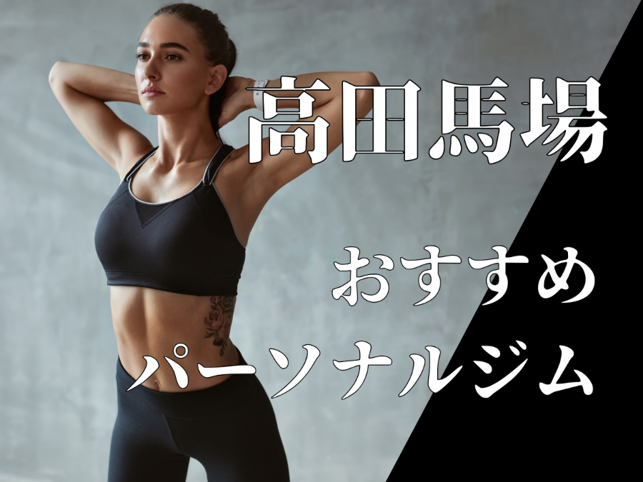 THE PERSONAL GYM 高田馬場店