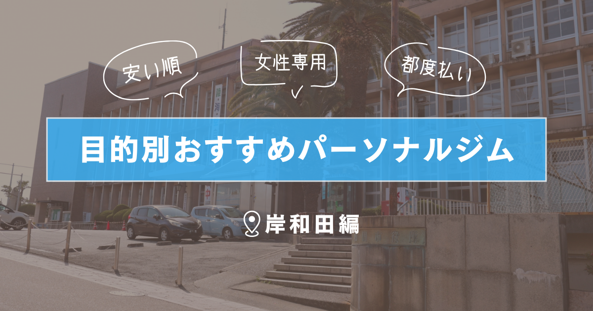 ×Rebody（クロスリボディ）岸和田