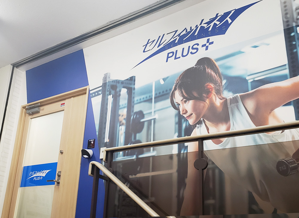セルフィットネスPLUS河内山本駅前店