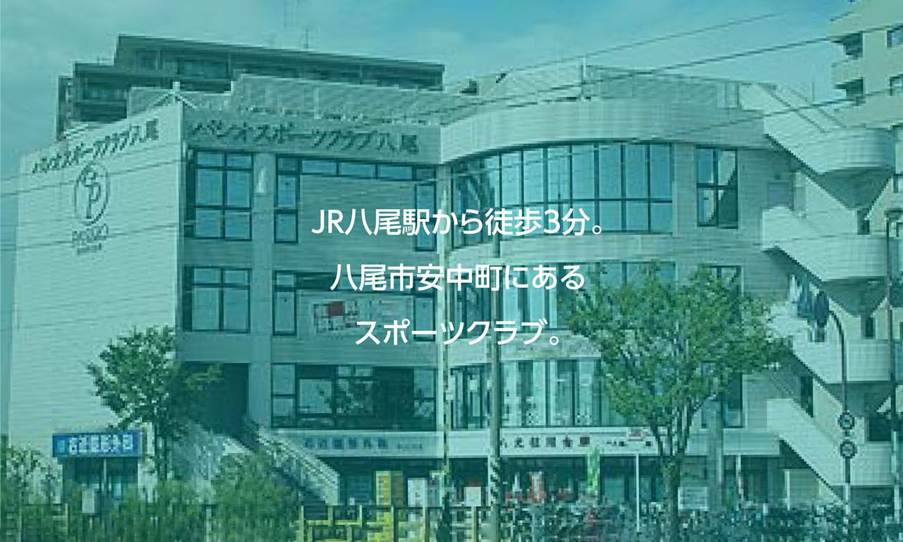 パシオスポーツクラブ八尾