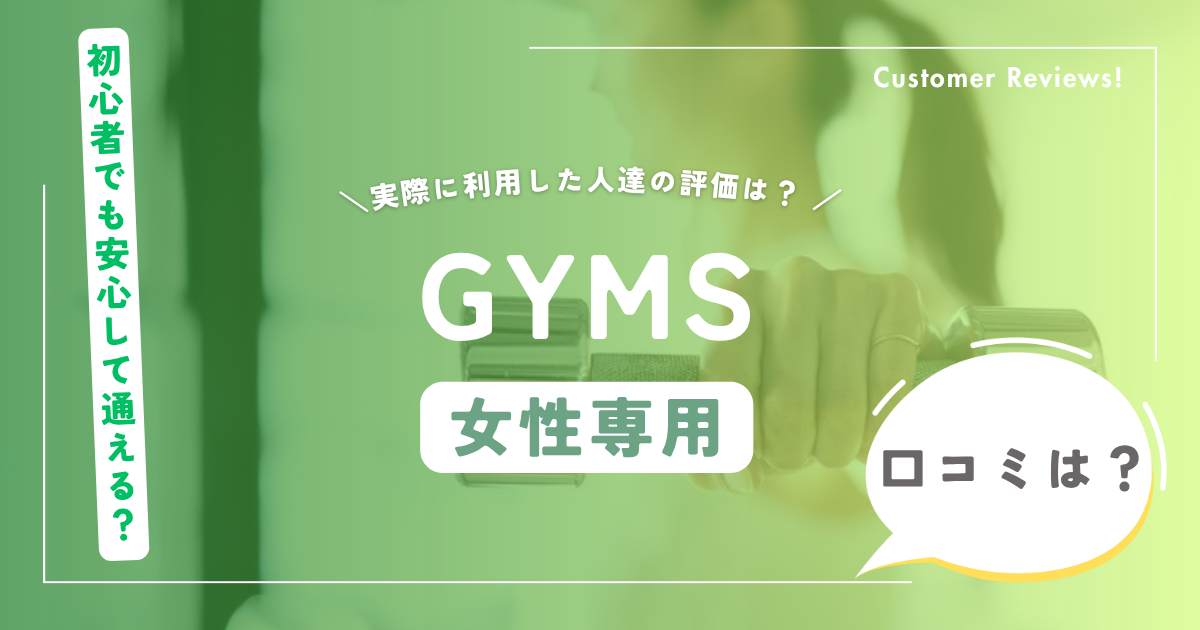 GYMS（ジムズ）大阪駅店