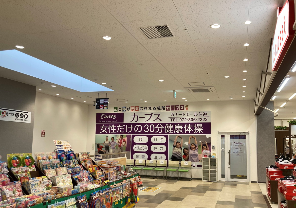 カーブス カナートモール住道