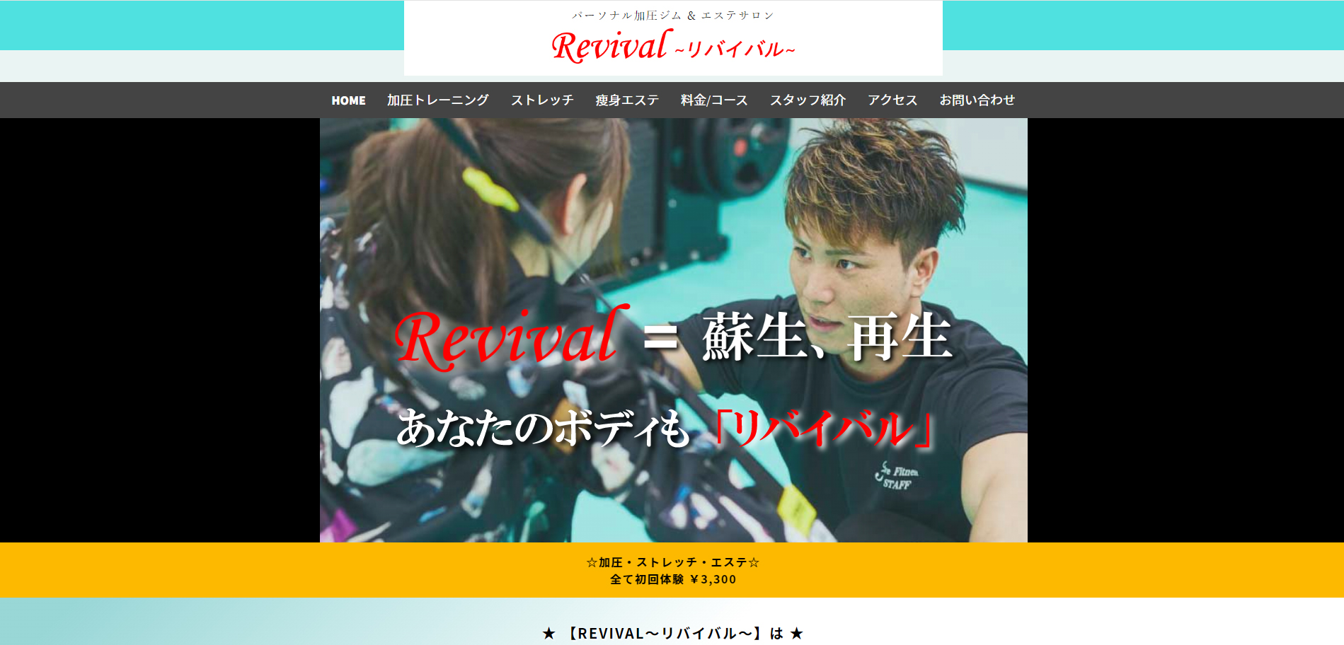 REVIVAL（リバイバル）