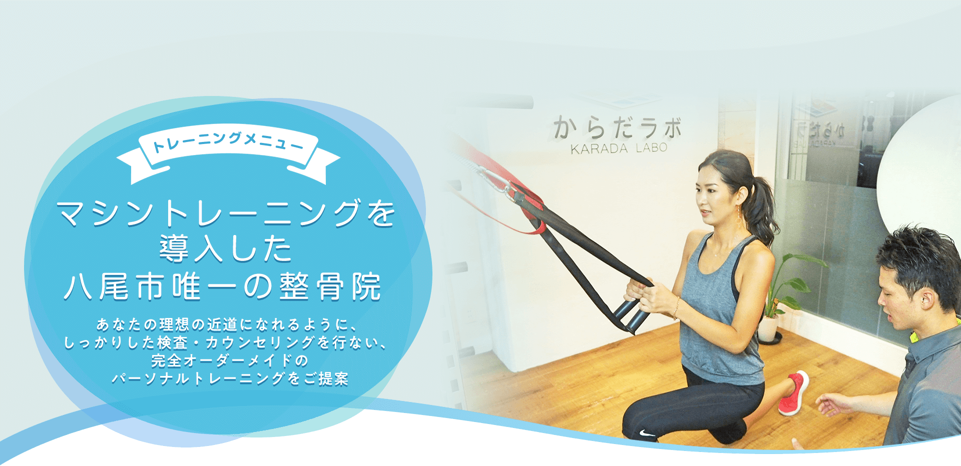 からだラボNEXTFIELD鍼灸整骨院&トレーニングジム