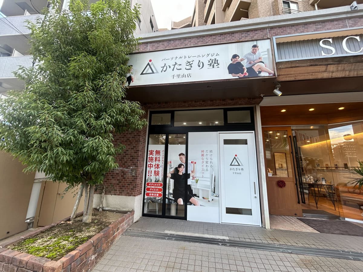 かたぎり塾 千里山店