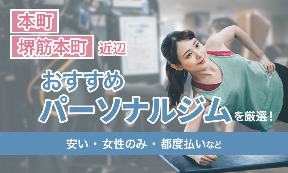 FITNESS GYM SWAG 本町店