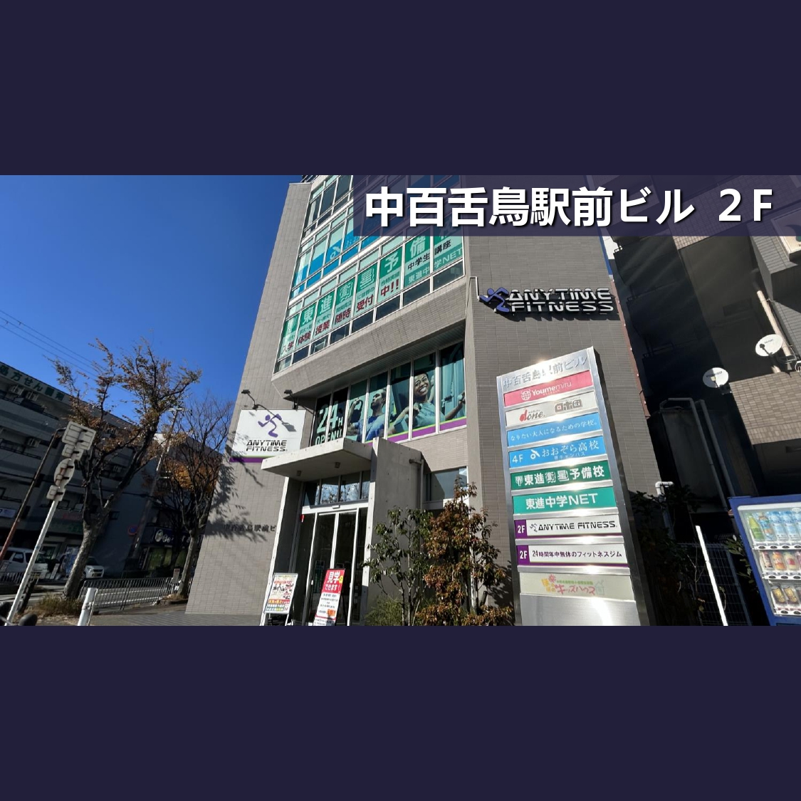 エニタイムフィットネス なかもず店