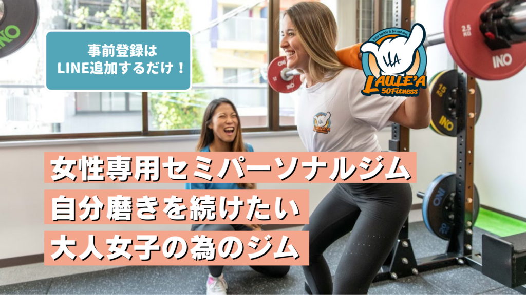 セミパーソナルジム LAULE