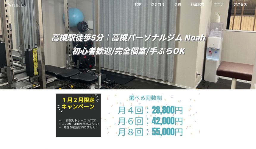 高槻パーソナルジムNoah
